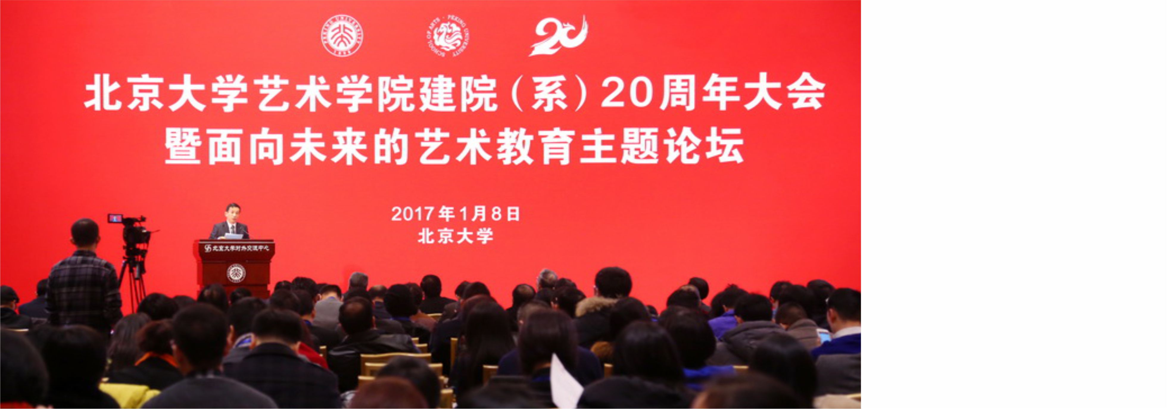 北京大学艺术学院建院（系）20周年大会暨面向未来的艺术教育主题论坛成功举行