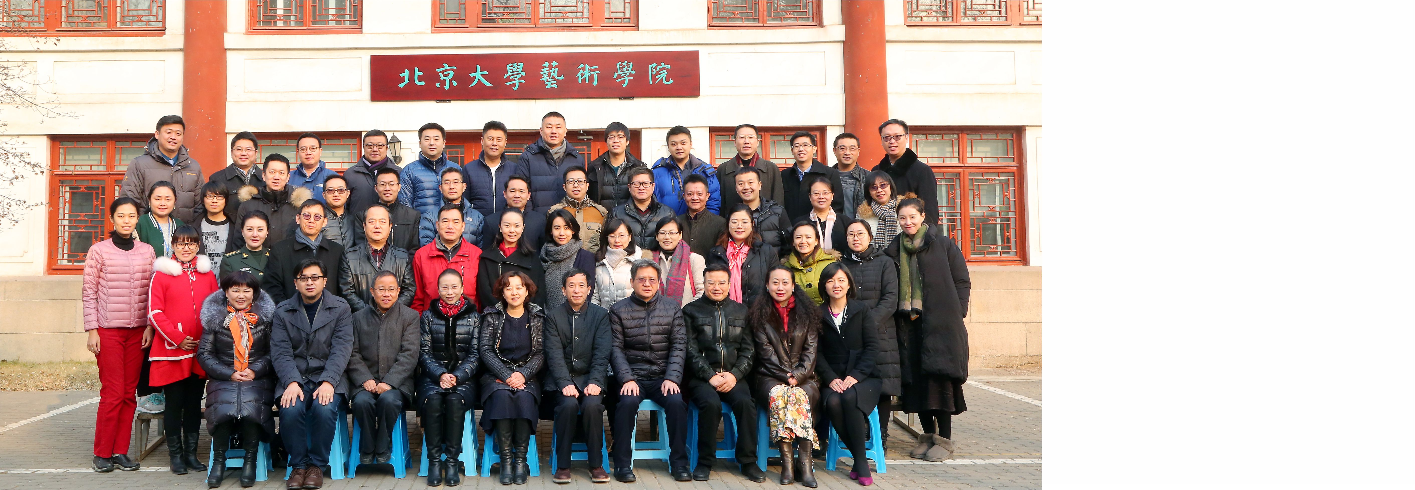 北京大学艺术学院院友会成立大会暨首届院友工作研讨会成功举行