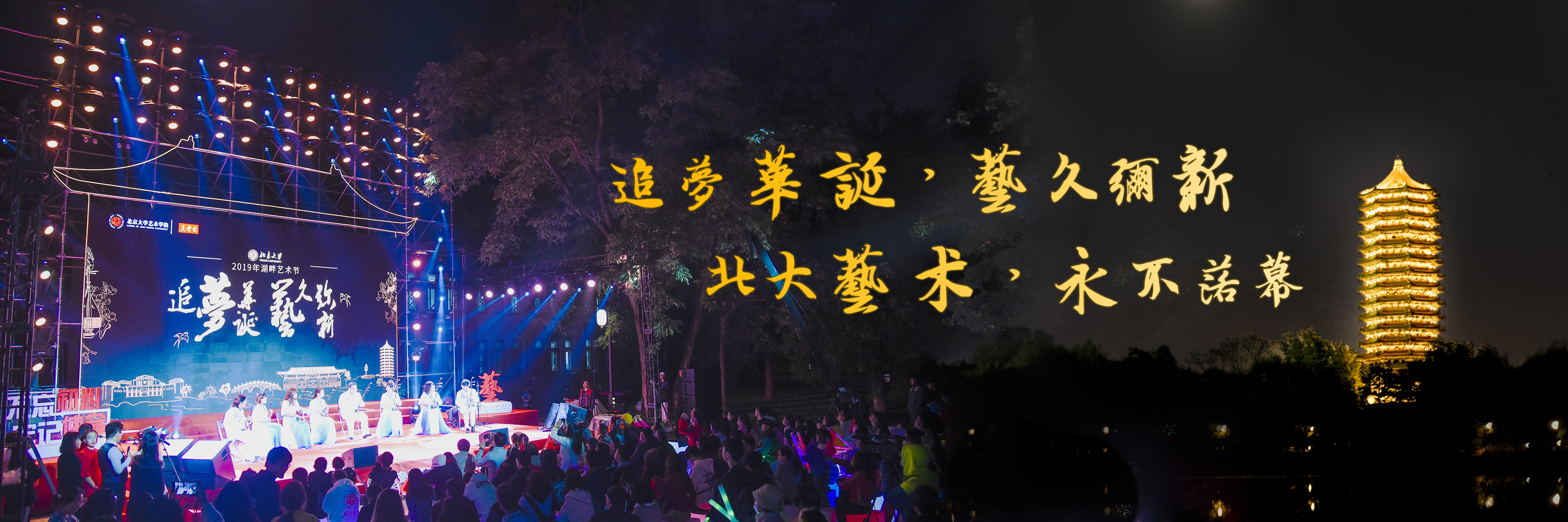 2019北京大学湖畔艺术节成功举办